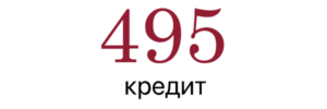 495 Кредит