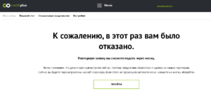 Кредитплюс отказ в выдаче займа